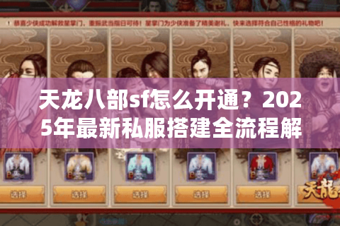天龙八部sf怎么开通？2025年最新私服搭建全流程解析