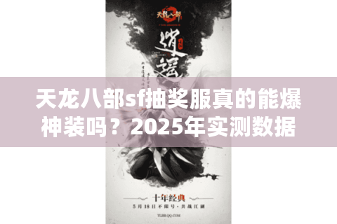 天龙八部sf抽奖服真的能爆神装吗？2025年实测数据揭秘