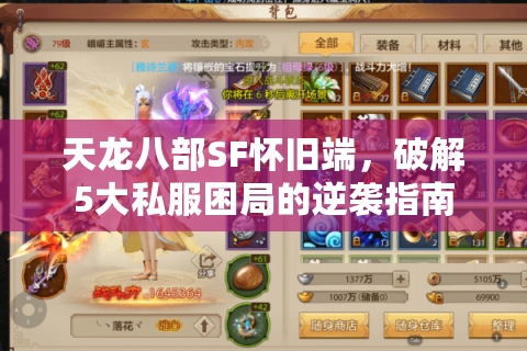 天龙八部SF怀旧端，破解5大私服困局的逆袭指南