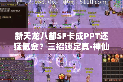新天龙八部SF卡成PPT还猛氪金？三招锁定真·神仙服
