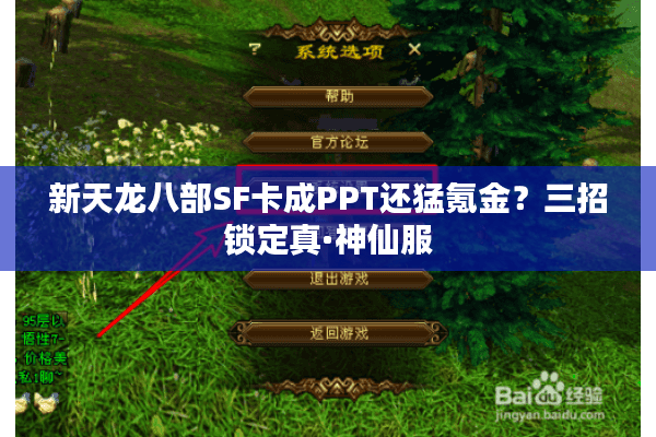 新天龙八部SF卡成PPT还猛氪金？三招锁定真·神仙服
