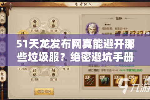 51天龙发布网真能避开那些垃圾服？绝密避坑手册