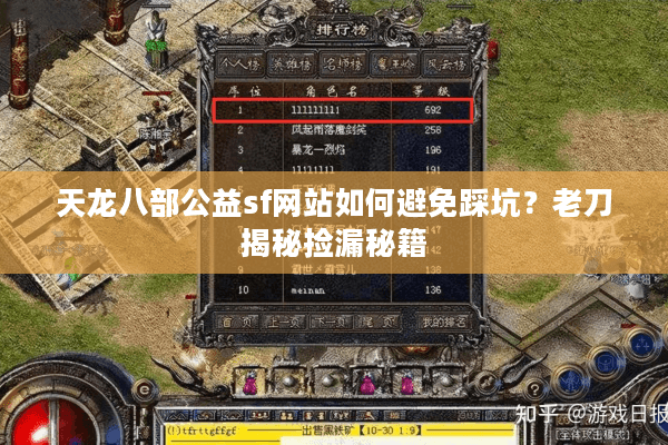 天龙八部公益sf网站如何避免踩坑?老刀揭秘捡漏秘籍 天龙八部公益sf网站如何避免踩坑?老刀揭秘捡漏秘籍