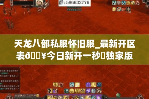 天龙八部私服怀旧服_最新开区表🔥今日新开一秒▷独家版本◁长期稳定服推荐