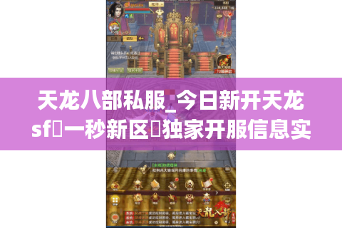 天龙八部私服_今日新开天龙sf▷一秒新区◁独家开服信息实时更新表