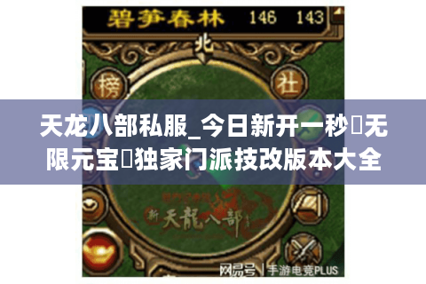 天龙八部私服_今日新开一秒▷无限元宝◁独家门派技改版本大全