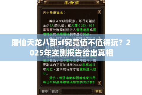 屠仙天龙八部sf究竟值不值得玩？2025年实测报告给出真相