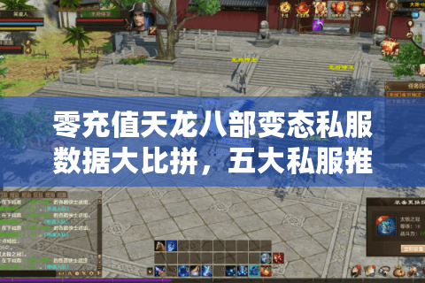 零充值天龙八部变态私服数据大比拼，五大私服推荐