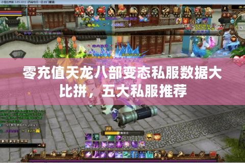 零充值天龙八部变态私服数据大比拼，五大私服推荐