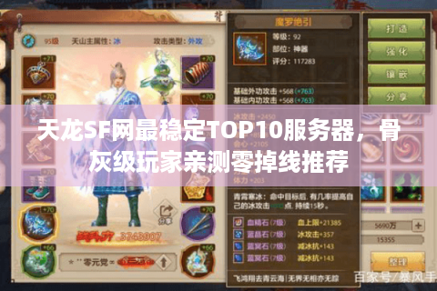 天龙SF网最稳定TOP10服务器，骨灰级玩家亲测零掉线推荐