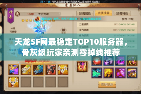天龙SF网最稳定TOP10服务器，骨灰级玩家亲测零掉线推荐