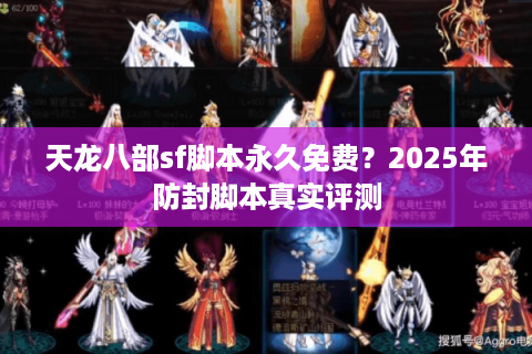 天龙八部sf脚本永久免费？2025年防封脚本真实评测