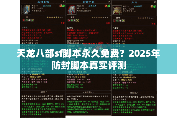 天龙八部sf脚本永久免费？2025年防封脚本真实评测