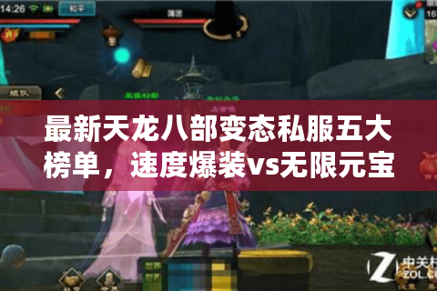 最新天龙八部变态私服五大榜单，速度爆装vs无限元宝哪个更爽？