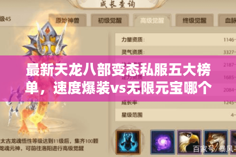 最新天龙八部变态私服五大榜单，速度爆装vs无限元宝哪个更爽？