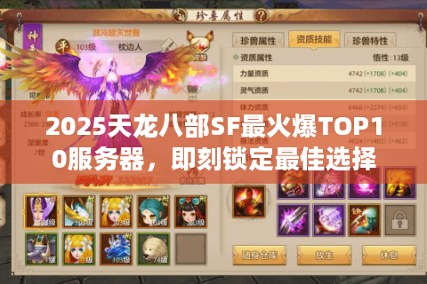 2025天龙八部SF最火爆TOP10服务器,即刻锁定最佳选择 2025天龙八部SF最火爆TOP10服务器,即刻锁定最佳选择