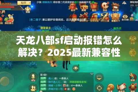 天龙八部sf启动报错怎么解决？2025最新兼容性修复指南