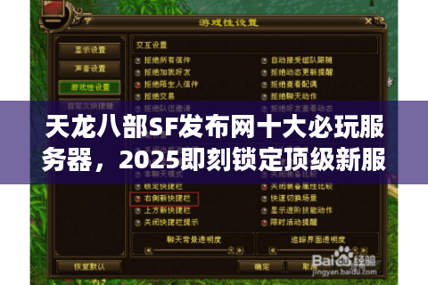 天龙八部SF发布网十大必玩服务器,2025即刻锁定顶级新服开荒! 天龙八部SF发布网十大必玩服务器,2025即刻锁定顶级新服开荒!
