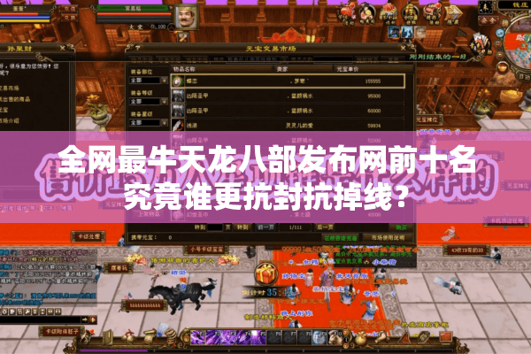 全网最牛天龙八部发布网前十名究竟谁更抗封抗掉线？