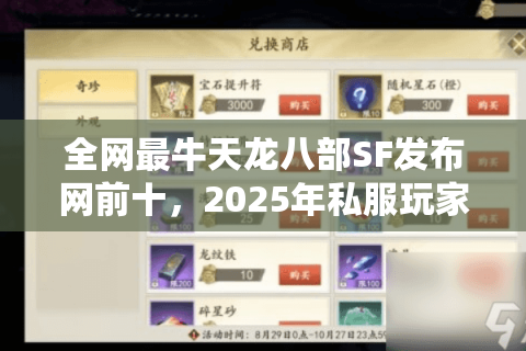 全网最牛天龙八部SF发布网前十，2025年私服玩家为何频频踩坑？