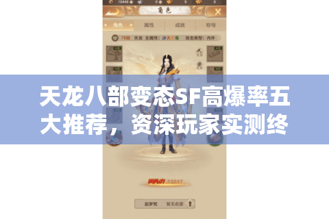 天龙八部变态SF高爆率五大推荐,资深玩家实测终极榜单 天龙八部变态SF高爆率五大推荐,资深玩家实测终极榜单