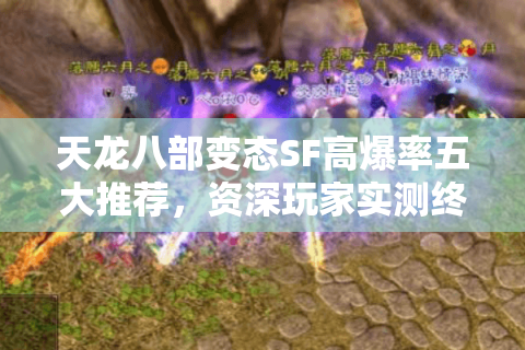天龙八部变态SF高爆率五大推荐,资深玩家实测终极榜单 天龙八部变态SF高爆率五大推荐,资深玩家实测终极榜单