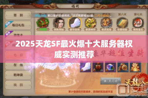 2025天龙SF最火爆十大服务器权威实测推荐 2025天龙SF最火爆十大服务器权威实测推荐