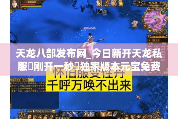 天龙八部发布网_今日新开天龙私服▷刚开一秒◁独家版本元宝免费爆率全开