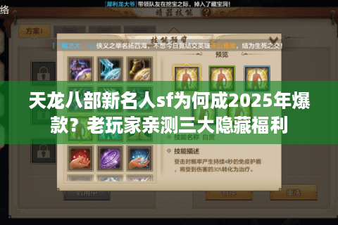天龙八部新名人sf为何成2025年爆款？老玩家亲测三大隐藏福利