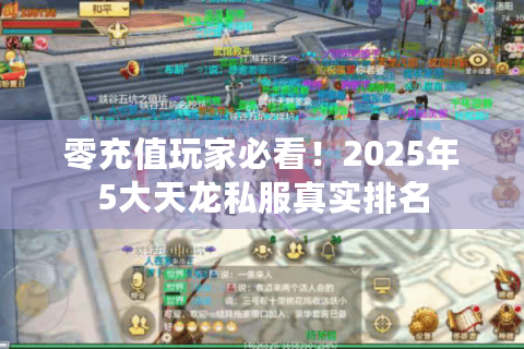零充值玩家必看！2025年5大天龙私服真实排名