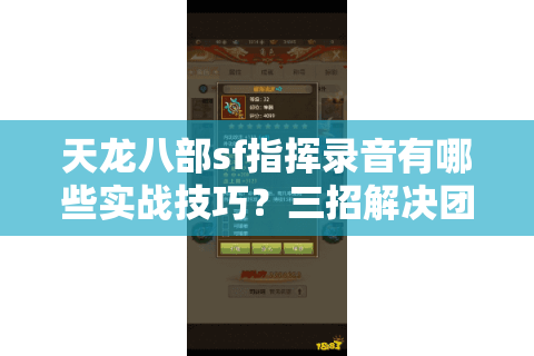 天龙八部sf指挥录音有哪些实战技巧？三招解决团队混乱问题