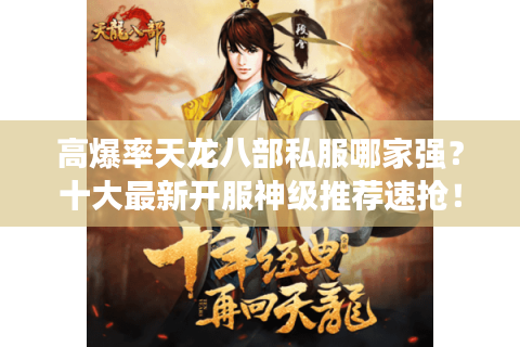 高爆率天龙八部私服哪家强？十大最新开服神级推荐速抢！