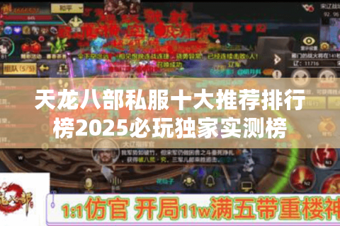 天龙八部私服十大推荐排行榜2025必玩独家实测榜