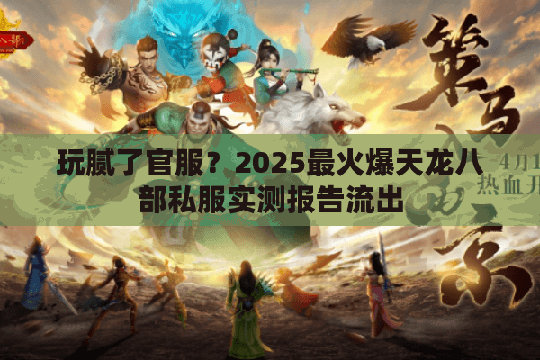 玩腻了官服？2025最火爆天龙八部私服实测报告流出