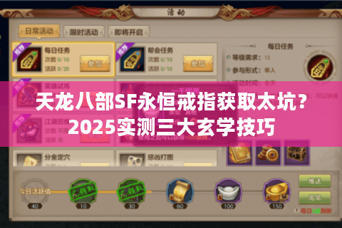 天龙八部SF永恒戒指获取太坑？2025实测三大玄学技巧