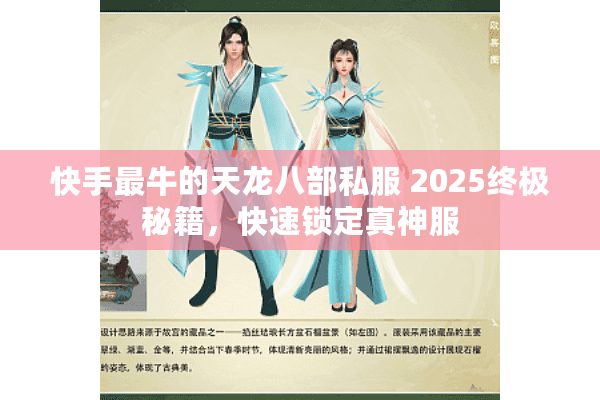 快手最牛的天龙八部私服 2025终极秘籍,快速锁定真神服 快手最牛的天龙八部私服 2025终极秘籍,快速锁定真神服
