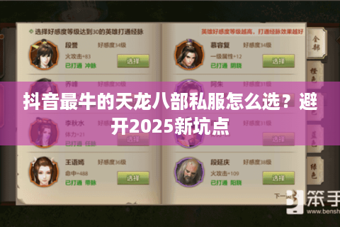 抖音最牛的天龙八部私服怎么选?避开2025新坑点 抖音最牛的天龙八部私服怎么选?避开2025新坑点
