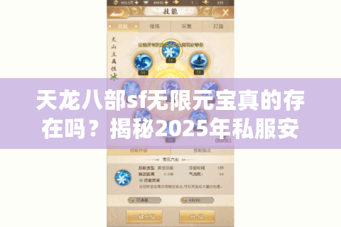 天龙八部sf无限元宝真的存在吗？揭秘2025年私服安全避坑指南