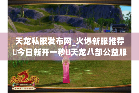 天龙私服发布网_火爆新服推荐▷今日新开一秒◁天龙八部公益服开服表大全 天龙私服发布网_火爆新服推荐▷今日新开一秒◁天龙八部公益服开服表大全