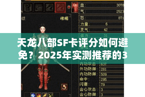 天龙八部SF卡评分如何避免？2025年实测推荐的3种优化方案