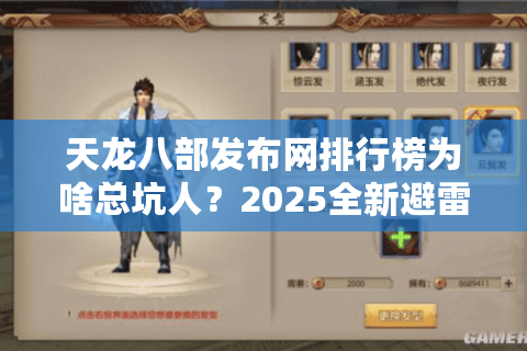 天龙八部发布网排行榜为啥总坑人?2025全新避雷手册来了 天龙八部发布网排行榜为啥总坑人?2025全新避雷手册来了
