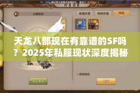 天龙八部现在有靠谱的SF吗？2025年私服现状深度揭秘