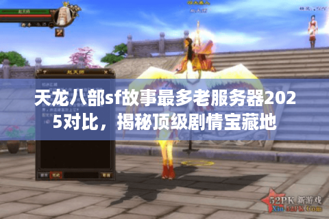 天龙八部sf故事最多老服务器2025对比,揭秘顶级剧情宝藏地 天龙八部sf故事最多老服务器2025对比,揭秘顶级剧情宝藏地