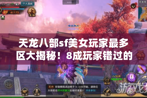 天龙八部sf美女玩家最多区大揭秘！8成玩家错过的3个选服黄金法则
