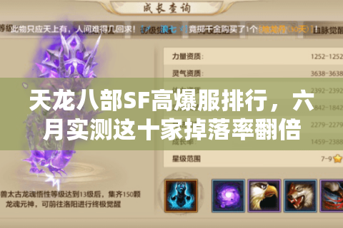 天龙八部SF高爆服排行,六月实测这十家掉落率翻倍真香! 天龙八部SF高爆服排行,六月实测这十家掉落率翻倍真香!