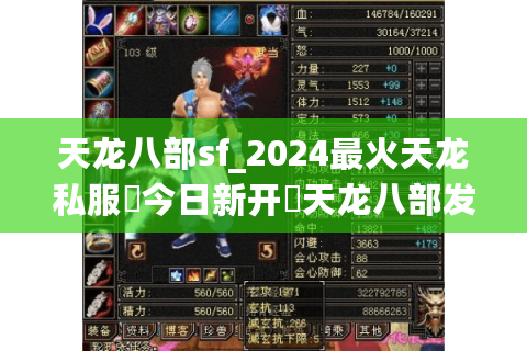 天龙八部sf_2024最火天龙私服▶今日新开◀天龙八部发布网全新开区信息