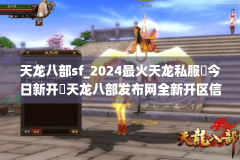 天龙八部sf_2024最火天龙私服▶今日新开◀天龙八部发布网全新开区信息