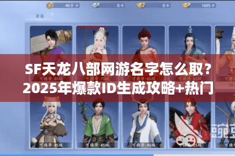 SF天龙八部网游名字怎么取？2025年爆款ID生成攻略+热门服务器推荐