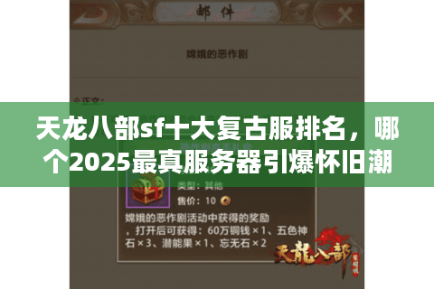 天龙八部sf十大复古服排名，哪个2025最真服务器引爆怀旧潮？