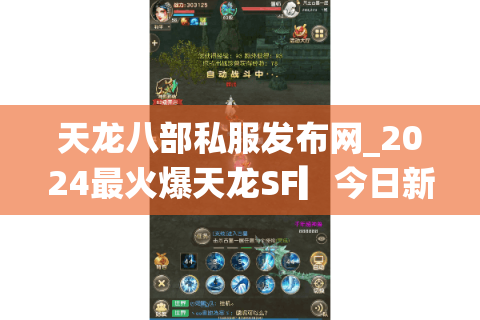 天龙八部私服发布网_2024最火爆天龙SF▎今日新开一秒◁独家版本福利服免费领取